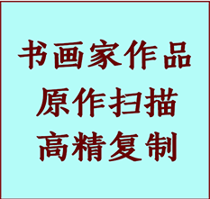 阜康书画作品复制高仿书画阜康艺术微喷工艺阜康书法复制公司